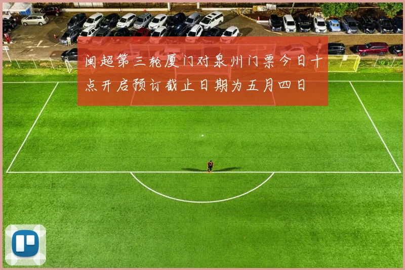 闽超第三轮厦门对泉州门票今日十点开启预订截止日期为五月四日