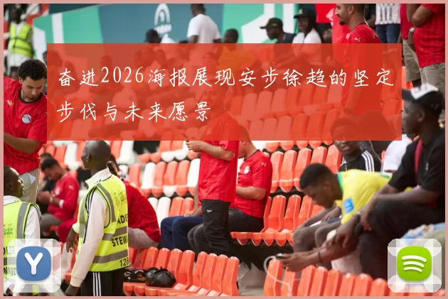 奋进2026海报展现安步徐趋的坚定步伐与未来愿景