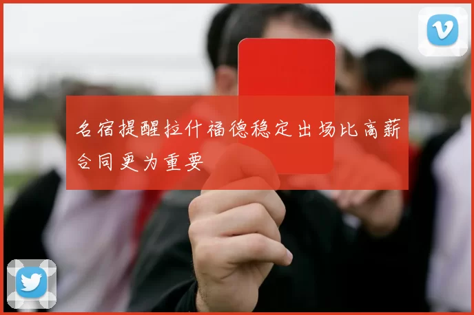 名宿提醒拉什福德稳定出场比高薪合同更为重要