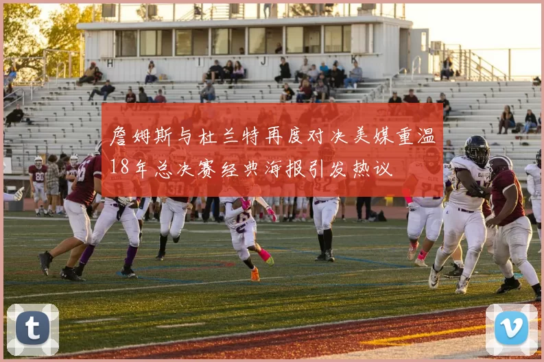 詹姆斯与杜兰特再度对决美媒重温18年总决赛经典海报引发热议