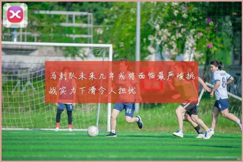 马刺队未来几年或将面临最严峻挑战实力下滑令人担忧