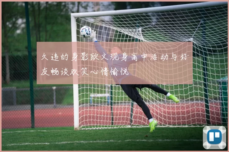 久违的身影欧文现身高中活动与好友畅谈欢笑心情愉悦